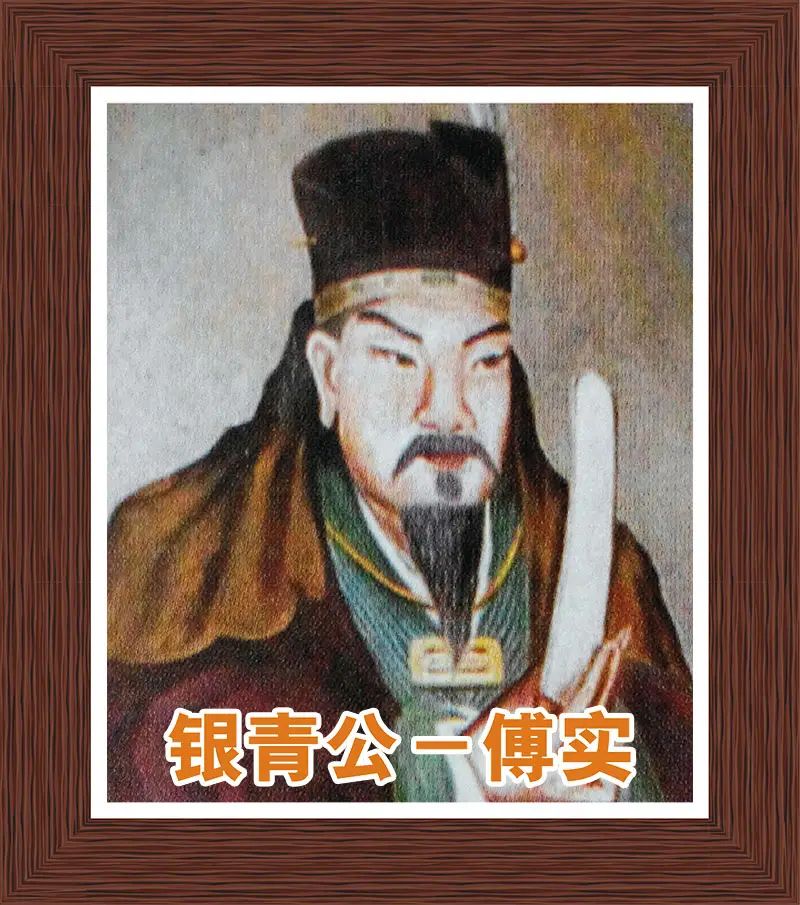 银青公 - 傅实