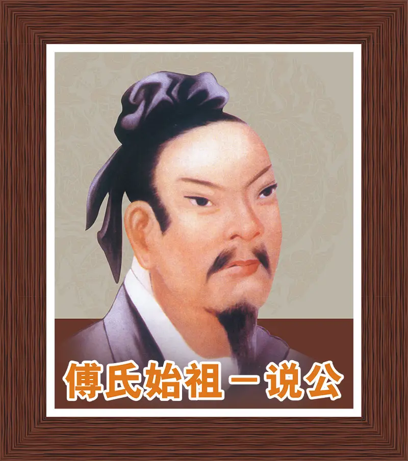 傅氏缘起