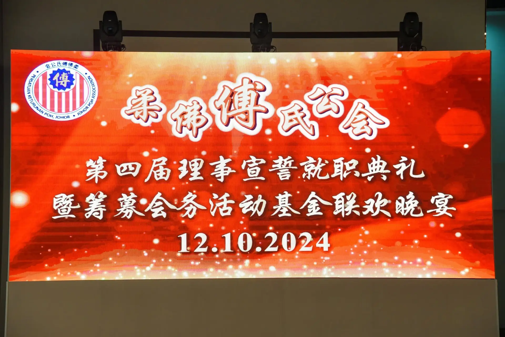 傅氏总会活动照片 Poh Association event photo 420