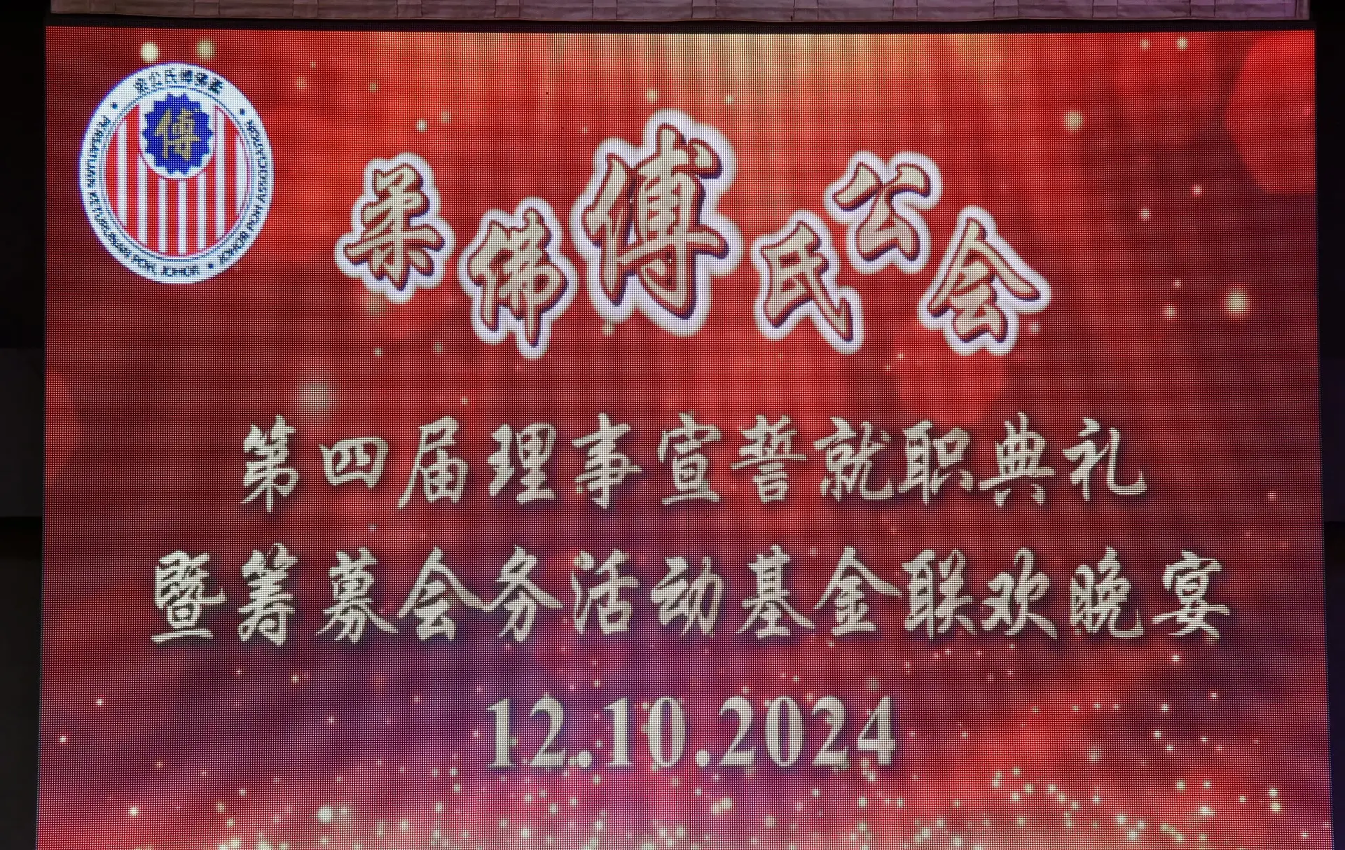 傅氏总会活动照片 Poh Association event photo 204