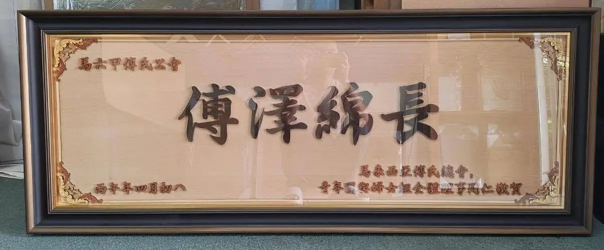 傅氏总会活动照片 Poh Association event photo 5